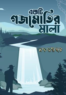 একটি গজমোতির মালা
