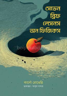 সেভেন ব্রিফ লেসন অন ফিজিক্স
