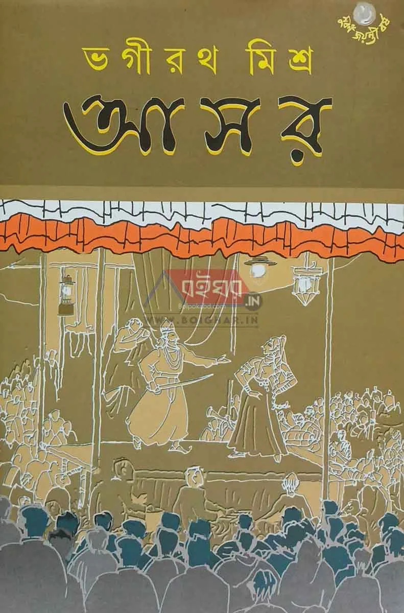 আসর - ভগীরথ মিশ্র