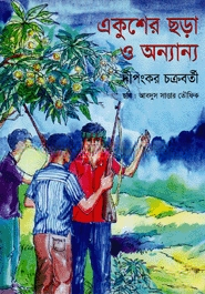 একুশের ছড়া ও অন্যান্য