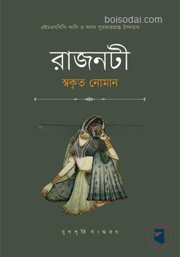 রাজনটী