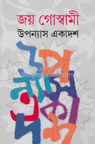 উপন্যাস একাদশ - জয় গোস্বামী