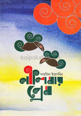 নীলিমার প্রেম