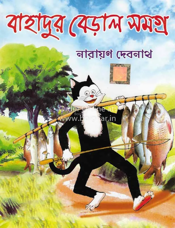 বাহাদুর বেড়াল সমগ্র