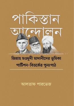 পাকিস্তান আন্দোলন: জিন্নাহ মওদুদী মাদানীদের ভূমিকা—পার্টিশন-বিতর্কের পুনঃপাঠ