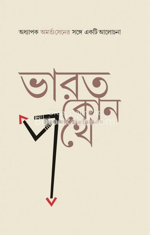 ভারত কোন পথে
