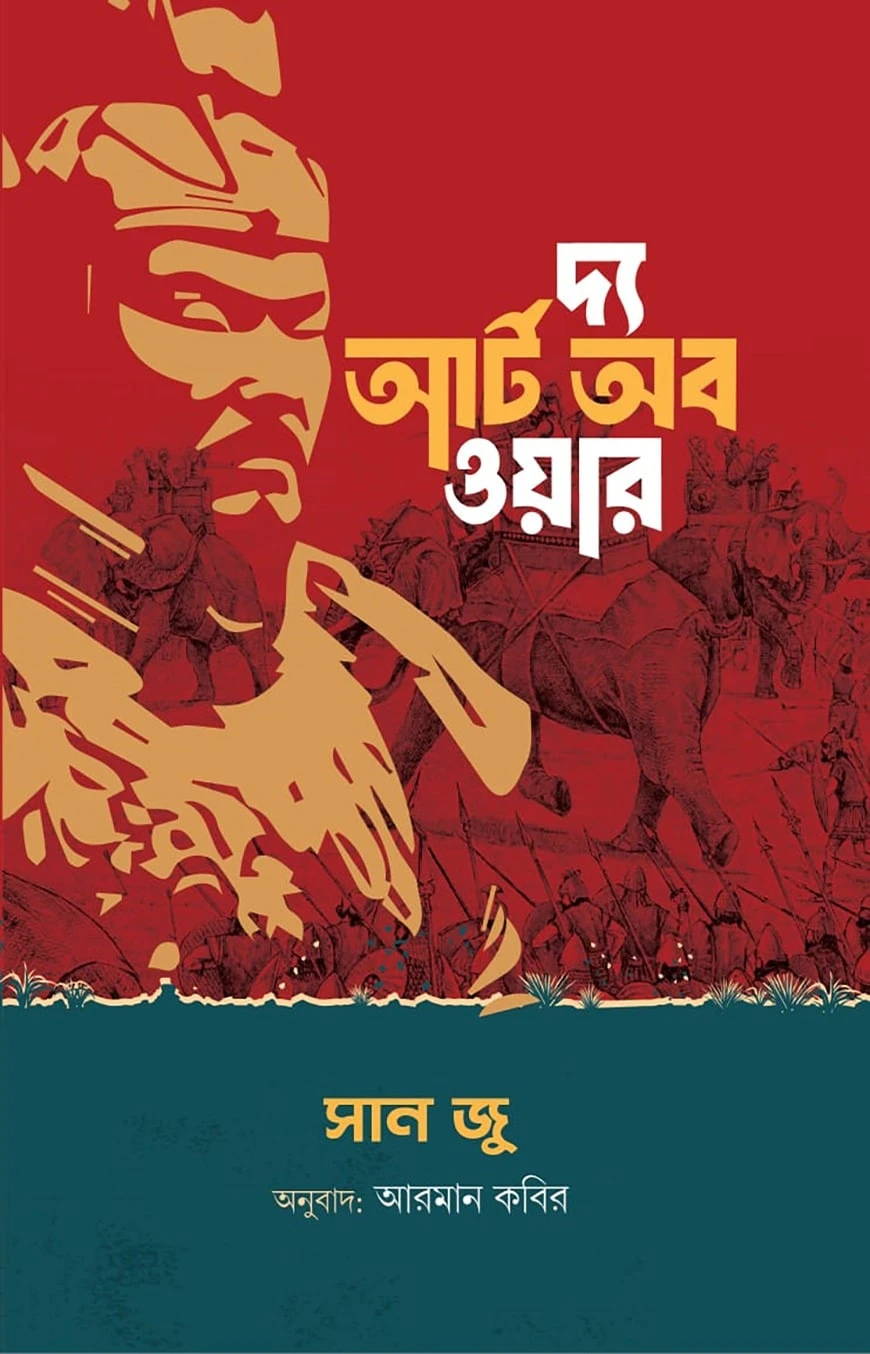 দ্য আর্ট অব ওয়ার