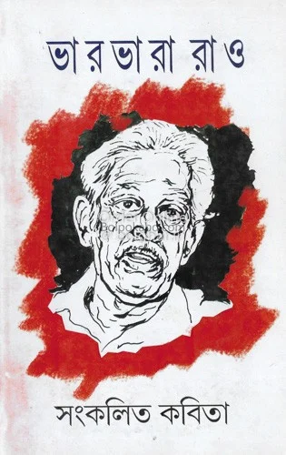 সংকলিত কবিতা - বারবারা রাও