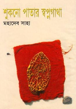 শুকনো পাতার স্বপ্নগাথা