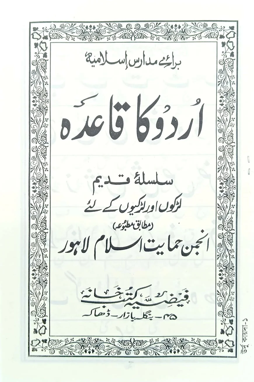 اردو كا قاعدة (উর্দু কায়েদাহ)