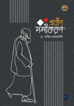 প্রবীণ সমীকরণ
