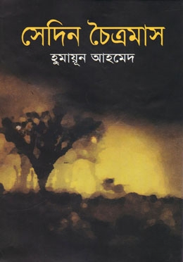 সেদিন চৈত্রমাস