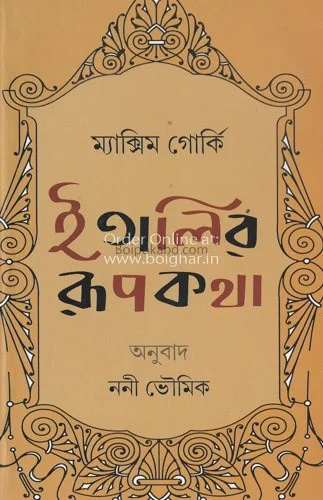 ইতালির রুপকথা