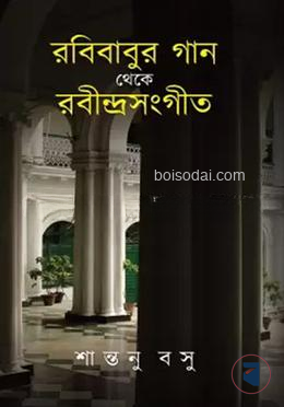 রবিবাবুর গান থেকে রবীন্দ্রসংগীত