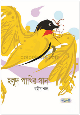 হলুদ পাখির গান
