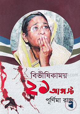 বিভীষিকাময় ২১ আগস্ট