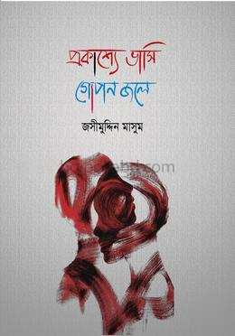 প্রকাশ্যে ভাসি গোপন জলে