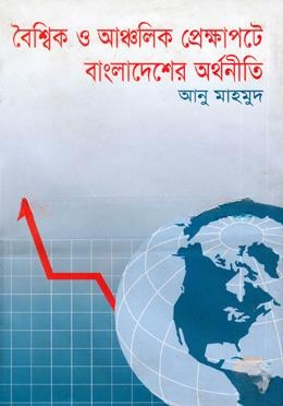 বৈশ্বিক ও আঞ্চলিক প্রেক্ষাপটে বাংলাদেশের অর্থনীতি