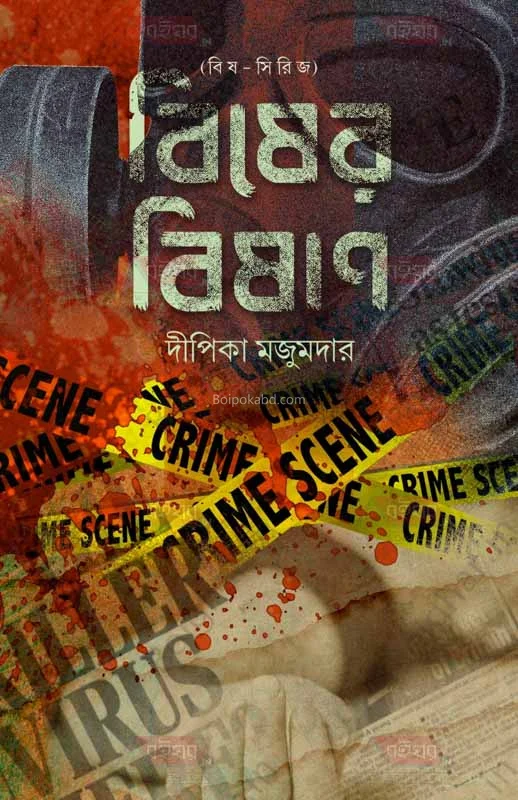বিষের বিশান - দিপিকা মজুমদার