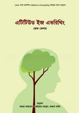 এটিটিউড ইজ এভরিথিং
