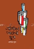প্রতিদিন অচেনা মুখ