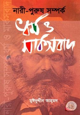 নারী পুরুষ সম্পর্ক ধর্ম ও মার্কসবাদ