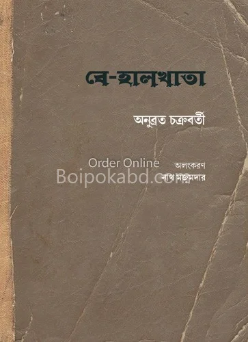 যে-হালখাতা - অনুব্রত চক্রবর্তী