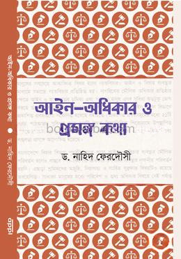 আইন অধিকার ও প্রসঙ্গ কথা