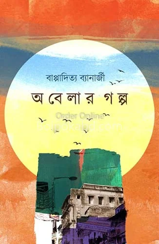 অবেলার গল্প - বাপ্পাদিত্য ব্যানার্জী