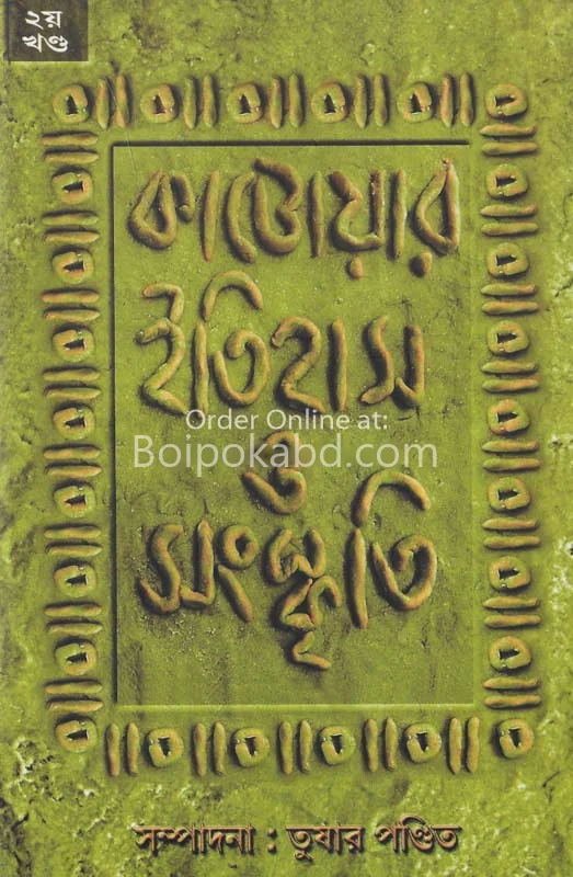 কাটোয়ার ইতিহাস ও সংস্কৃতি খণ্ড ২