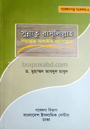 সু্ন্নাতু রাসূলিল্লাহ (সা)