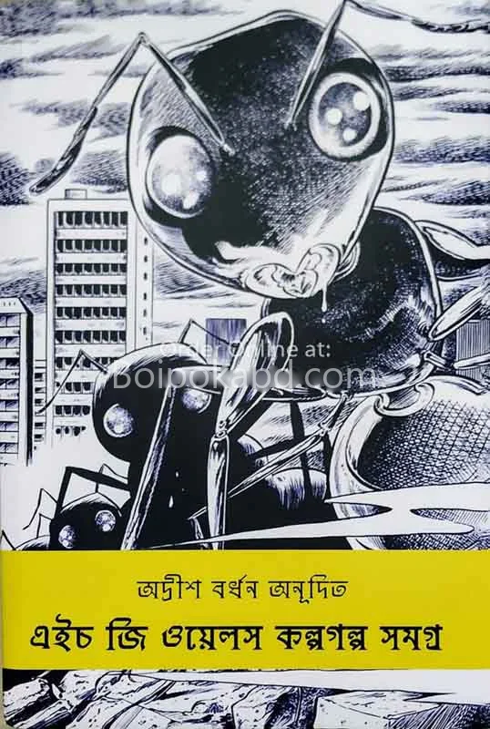 হ জি ওয়েলস কল্প গল্প সমগ্র