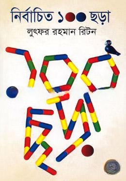 নির্বাচিত ১০০ ছড়া