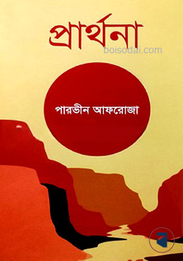 প্রার্থনা