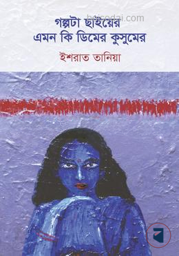 গল্পটা ছাইয়ের এমন কি ডিমের কুসুমের