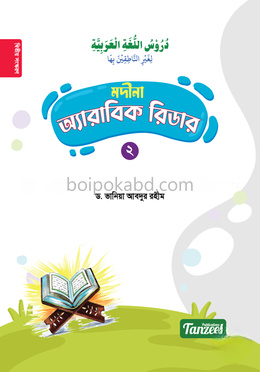 মদীনা অ্যারাবিক রিডার (২য় খণ্ড)