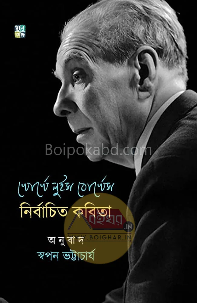 জর্জ লুইস বর্গেস নির্বাচিত কবিতা