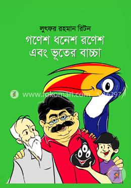 গণেশ ধনেশ রণেশ এবং ভূতের বাচ্চা
