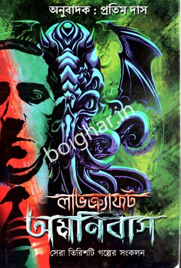 লাভক্রেফট অমনিবাস