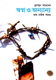 স্বপ্ন ও অন্যান্য