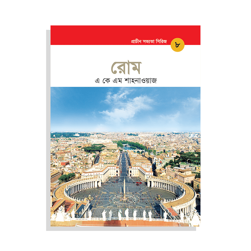 রোম - প্রাচীন সভ্যতা সিরিজ ৮