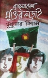 বাংলাদেশের মুক্তির লড়াই