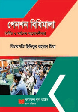 পেনশন বিধিমালা