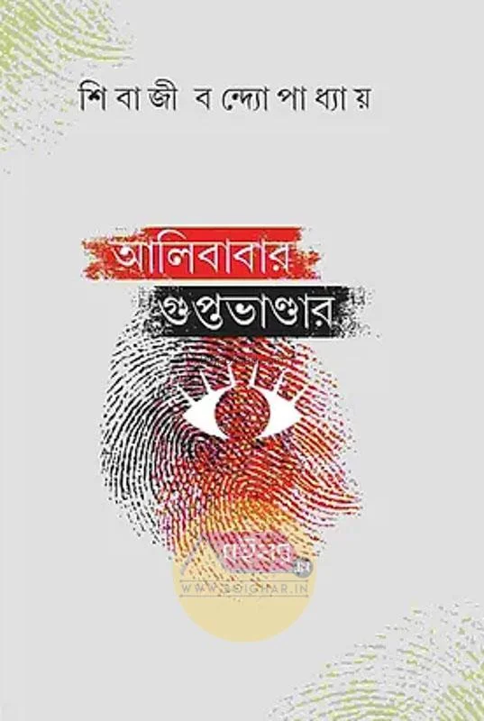 আলিবাবার গুপ্তভান্ডার - শিবাজি বন্দোপাধ্যায়
