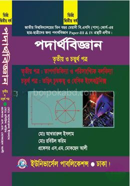 ডিগ্রি পদার্থবিজ্ঞান ৩য় ও ৪র্থ পত্র (২য় বর্ষ)