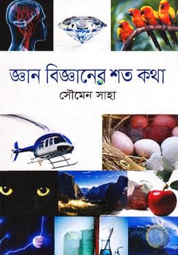 জ্ঞান বিজ্ঞানের শত কথা