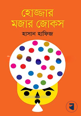 হোজ্জার মজার জোকস