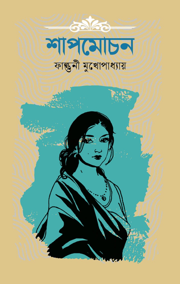 শাপমোচন
