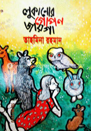 লুকানোর গোপন জায়গা