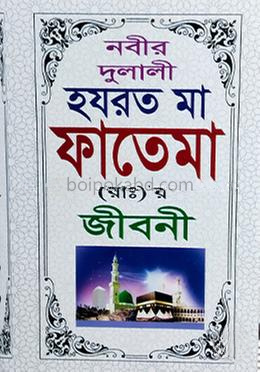 হযরত মা ফাতেমা (রা:)-র জীবনী